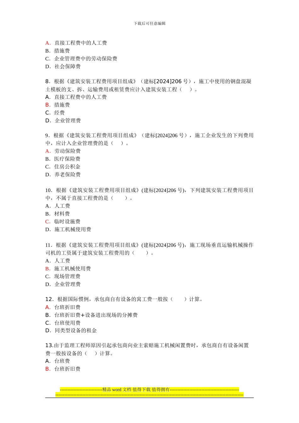 易通培训二建《建设工程施工管理》练习题2_第2页