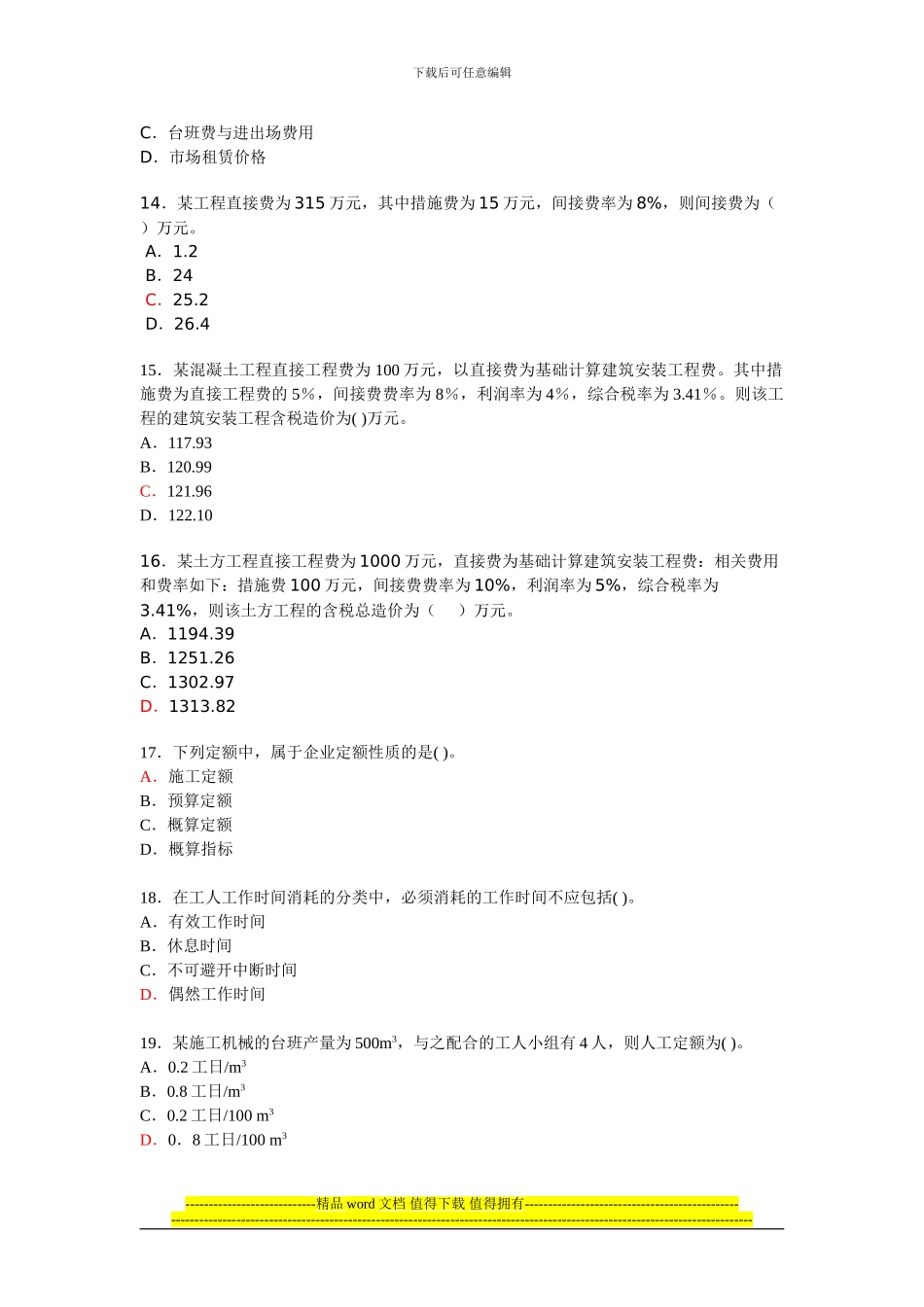 易通培训二建《建设工程施工管理》练习题2_第3页