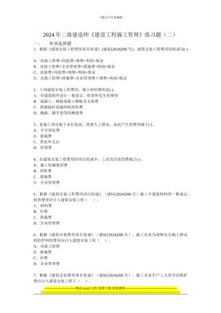 易通培训二建《建设工程施工管理》练习题2