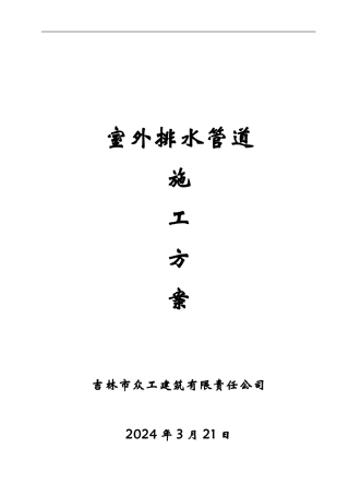 星光江城室外排水管道施工方案