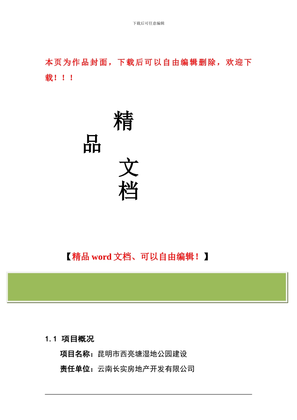 昆明市西亮塘湿地公园建设工程可行性研究报告_第1页