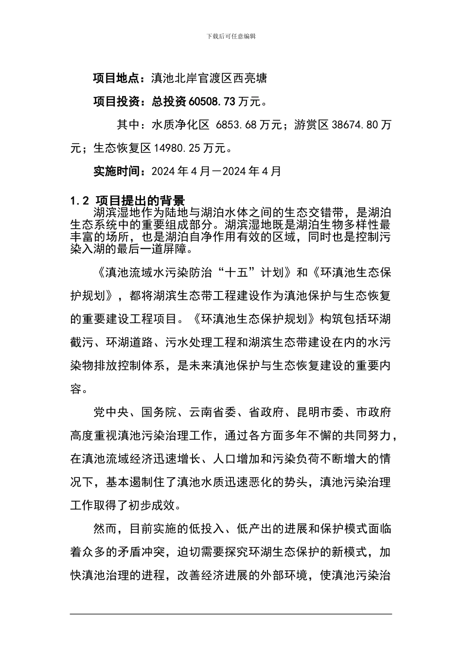 昆明市西亮塘湿地公园建设工程可行性研究报告_第2页