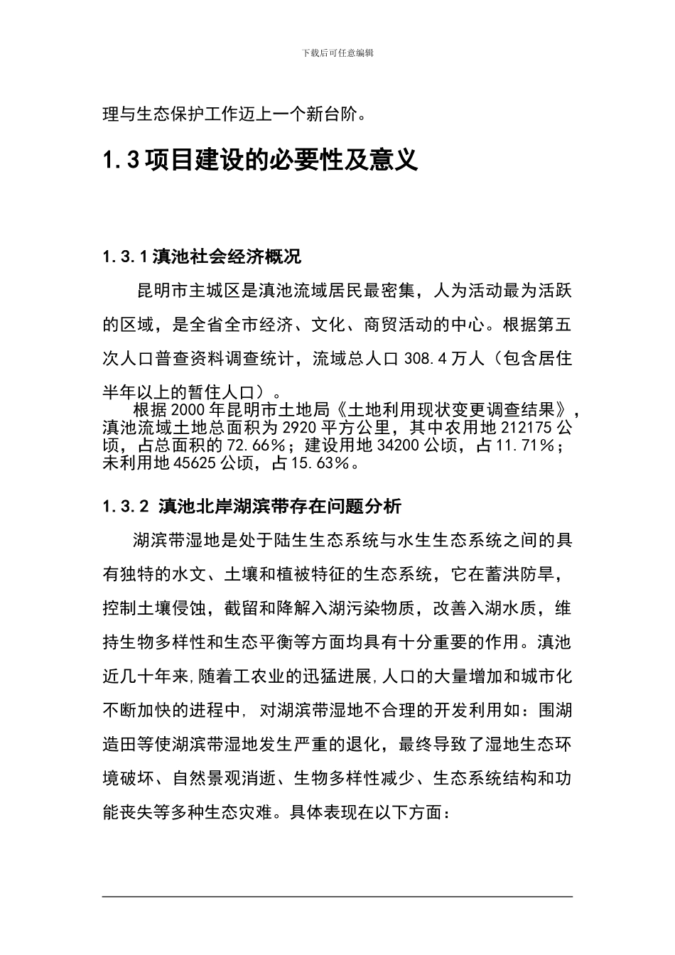 昆明市西亮塘湿地公园建设工程可行性研究报告_第3页