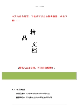 昆明市西亮塘湿地公园建设工程可行性研究报告