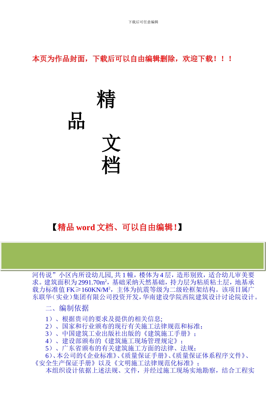 星河传说中心幼儿园施工组织方案_第1页
