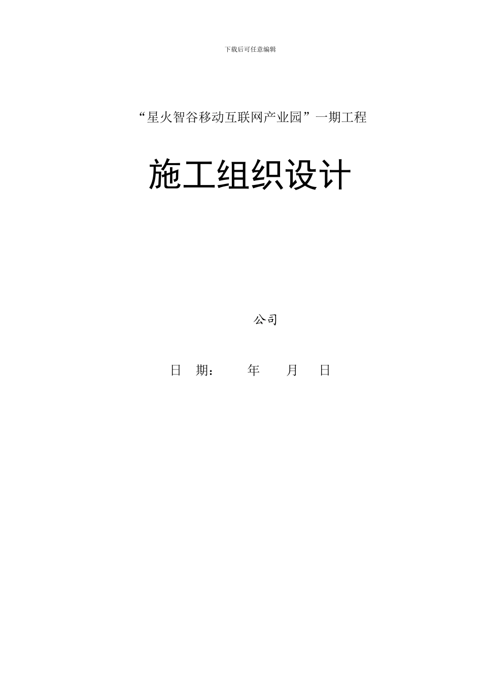 星智汇工程施工组织设计_第1页