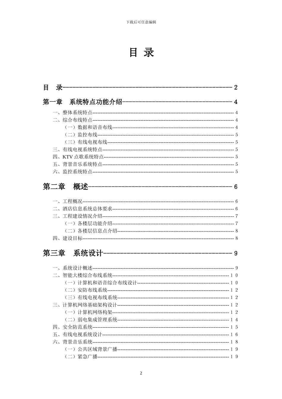 星级酒店弱电施工方案_第2页