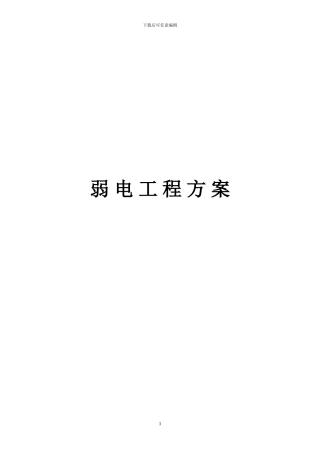 星级酒店弱电施工方案