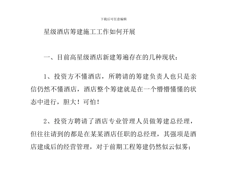 星级酒店筹建施工工作如何开展_第1页