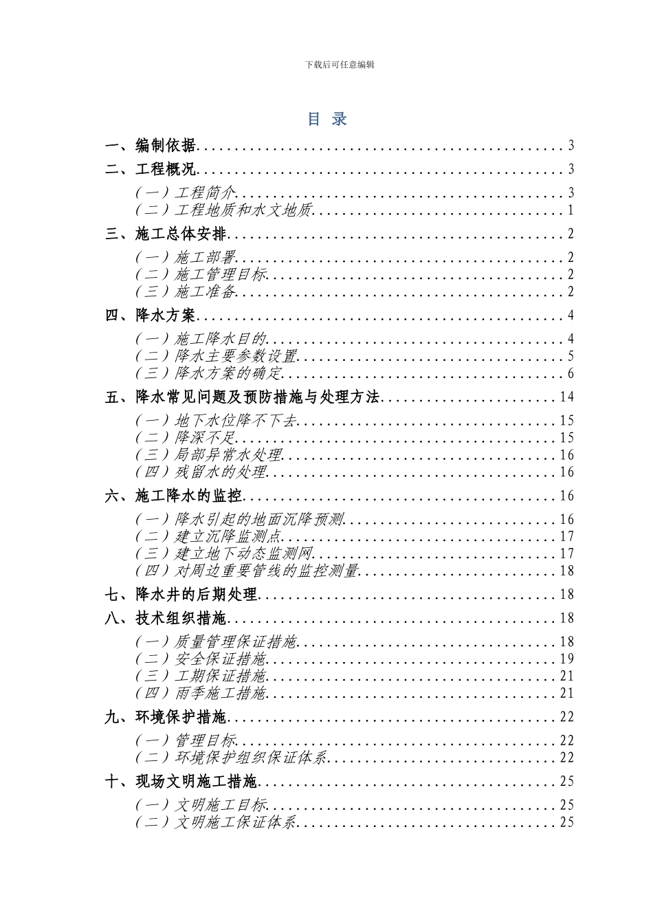明挖基坑降水施工方案_第1页