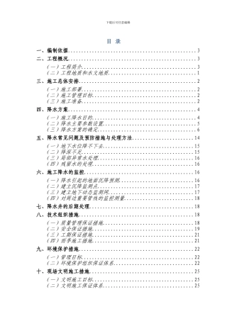 明挖基坑降水施工方案