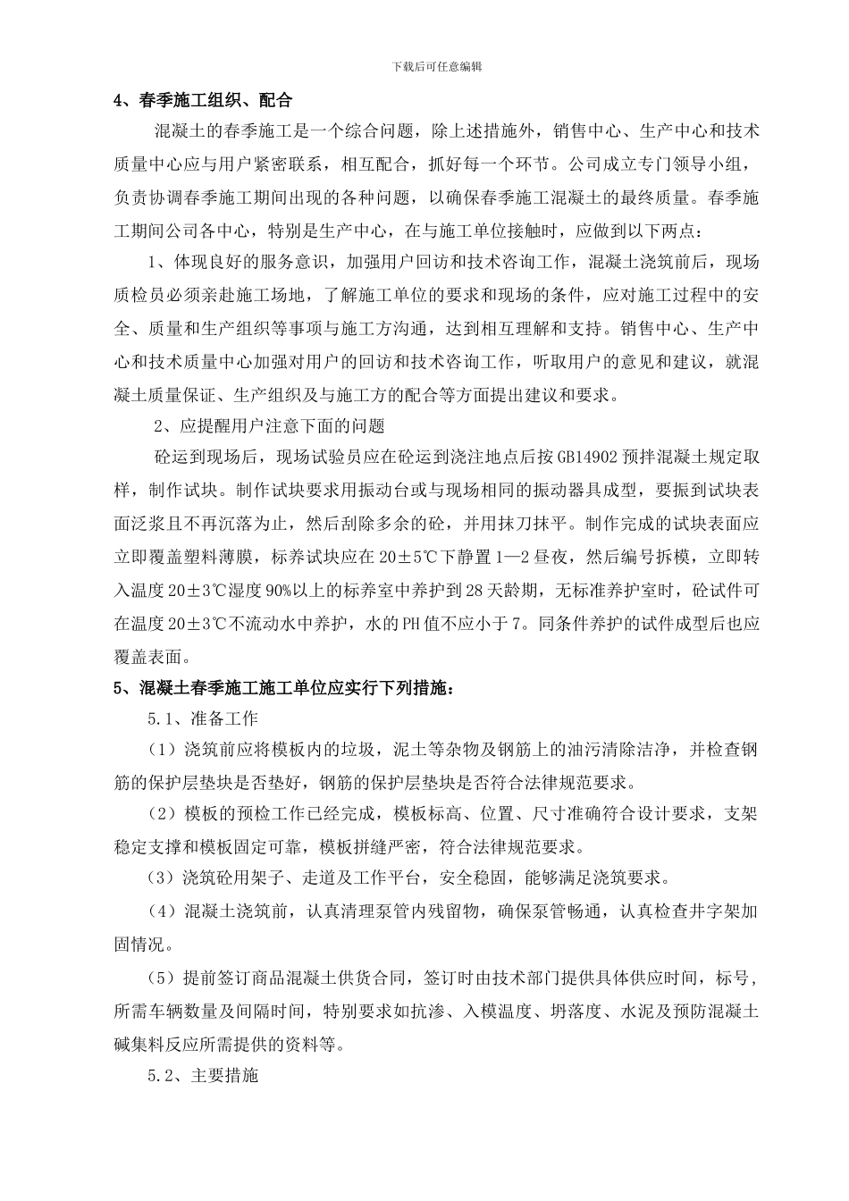 春季施工技术方案_第3页