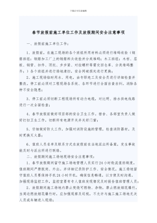 春节放假前施工单位工作及放假期间安全注意事项