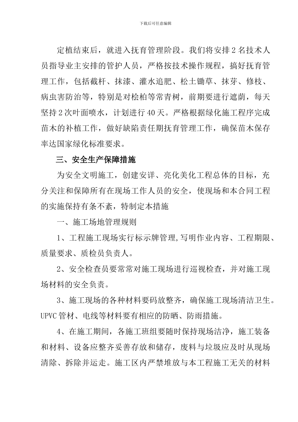 春季绿化工程施工组织方案_第3页