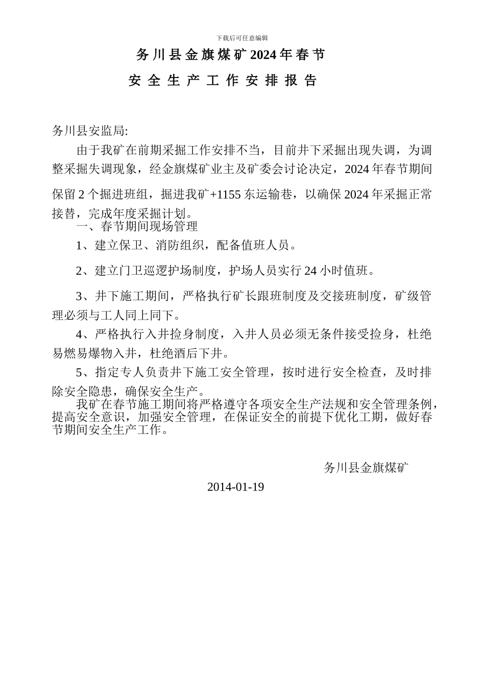 春节施工报告_第1页
