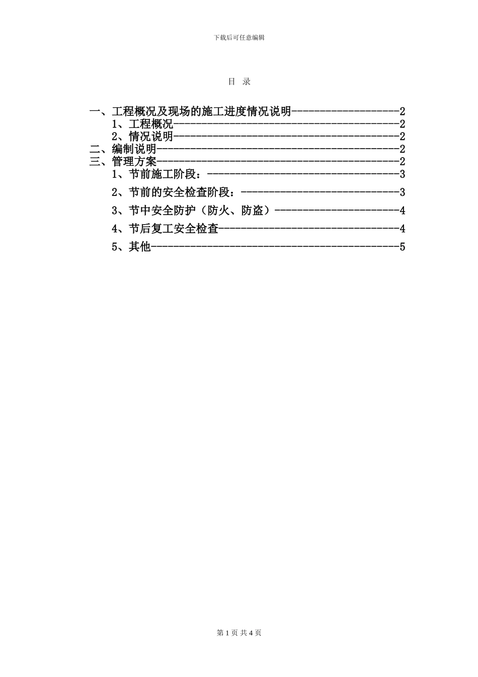 春节期间施工现场管理方案_第1页