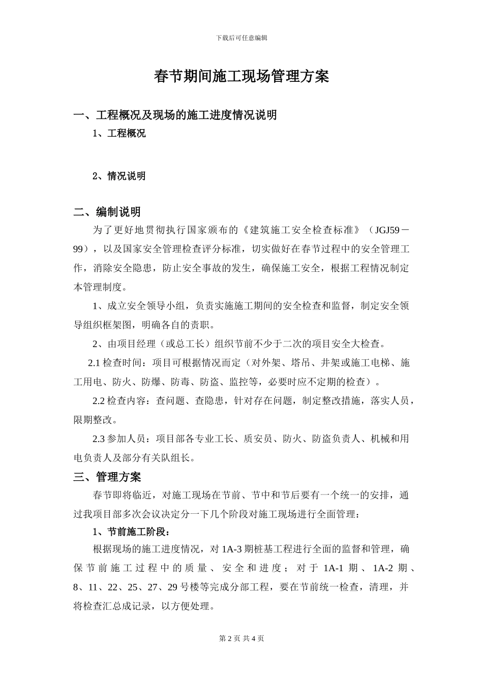 春节期间施工现场管理方案_第2页
