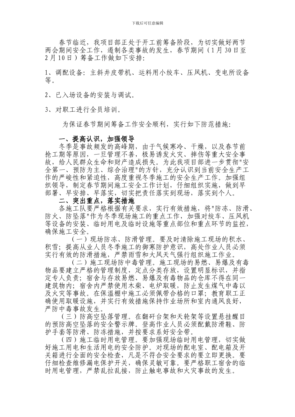 春节施工计划和安全保障措施_第1页