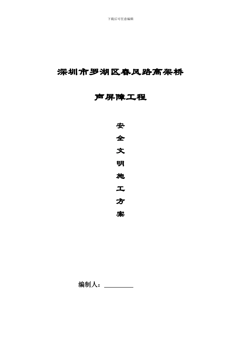 春风路安全文明施工方案_第1页