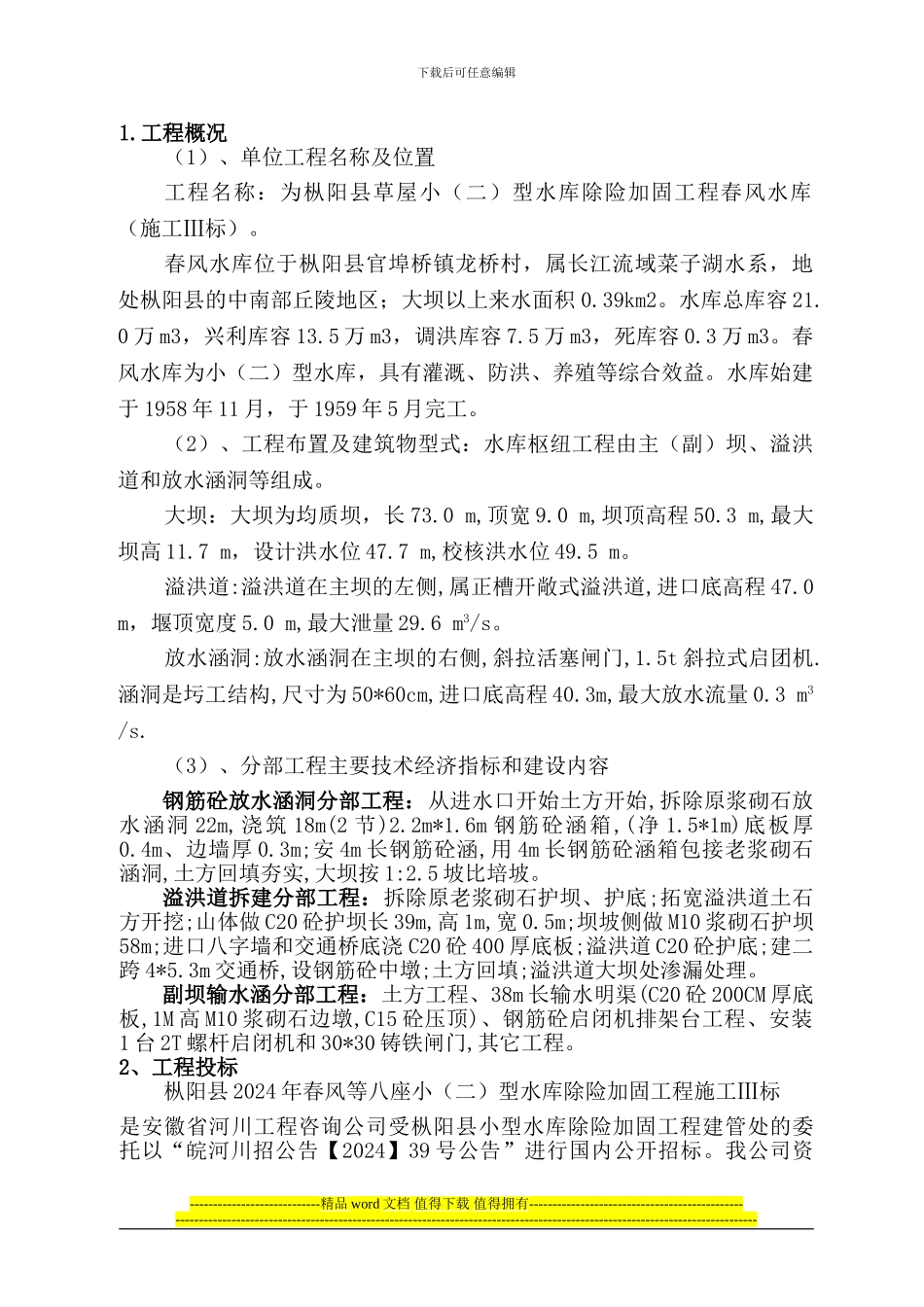 春风水库施工管理工作报告02_第2页