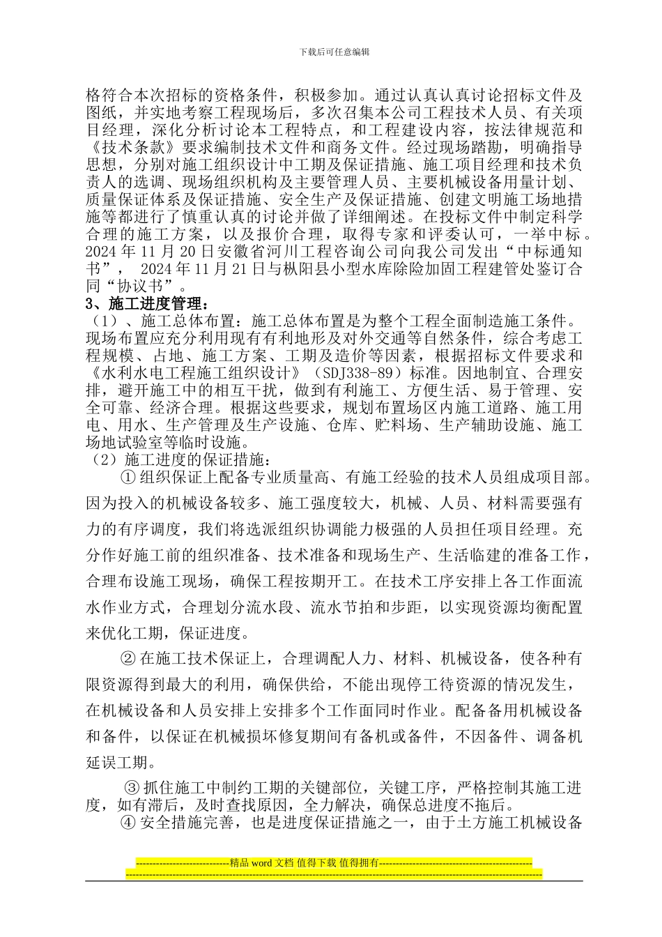 春风水库施工管理工作报告02_第3页