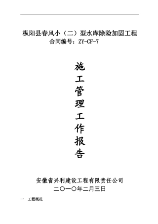 春风水库施工管理工作报告02