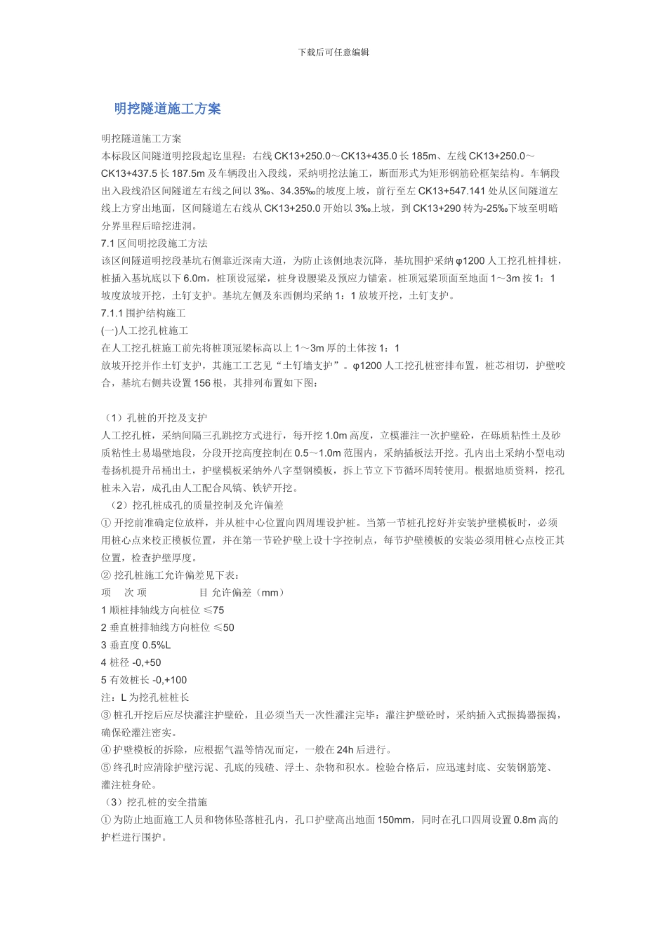 明挖隧道施工方案_第1页