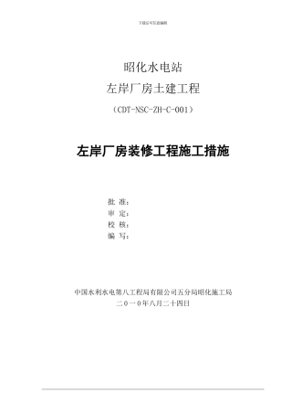 昭化水电站左岸厂房装修工程施工措施