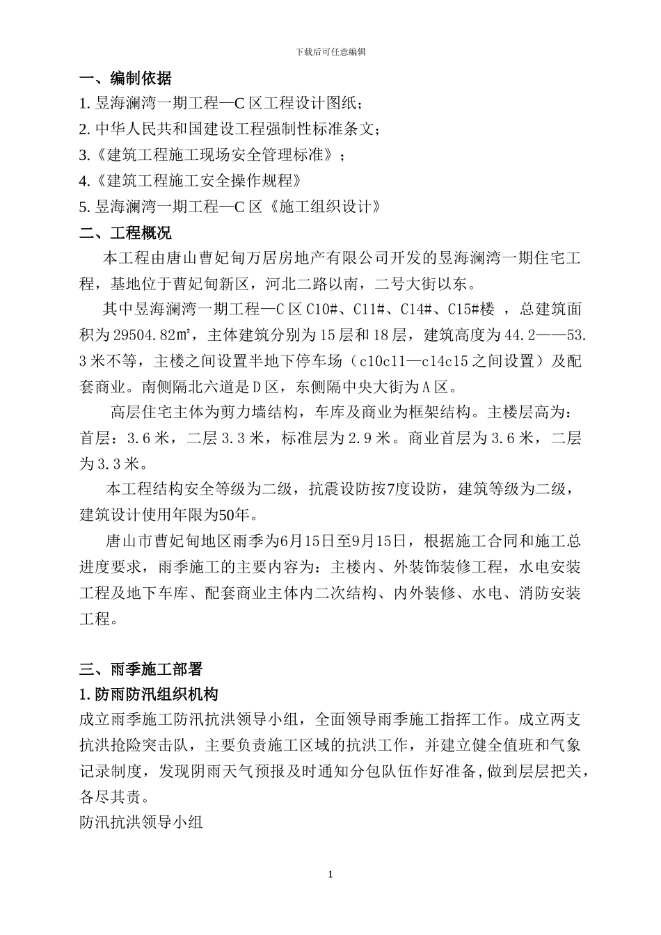 昱海澜湾一期工程雨季施工方案_第1页