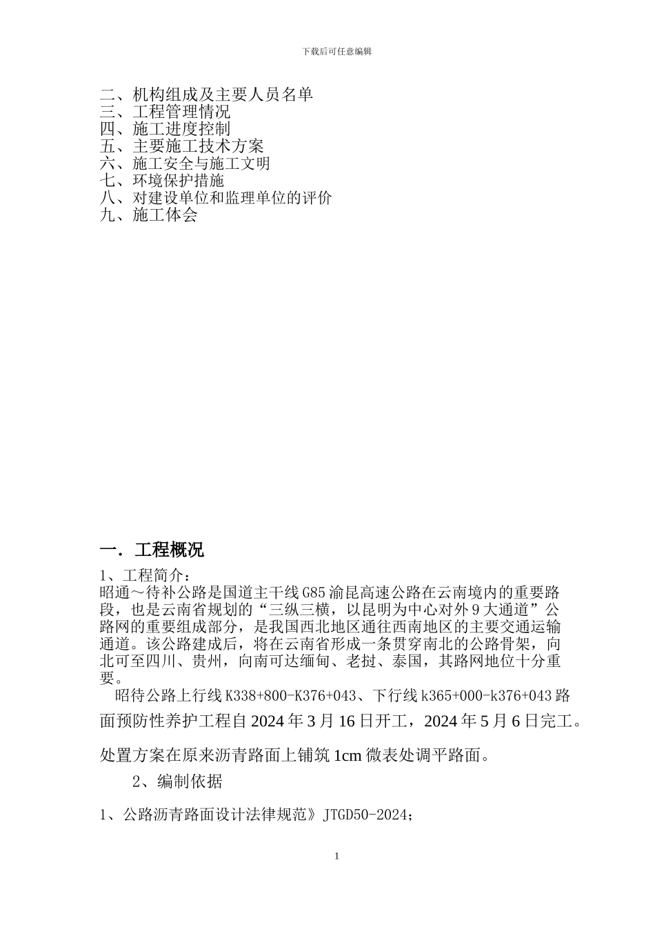 昭待高速公路路面预防性养护工程施工总结_第2页