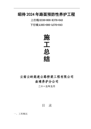 昭待高速公路路面预防性养护工程施工总结