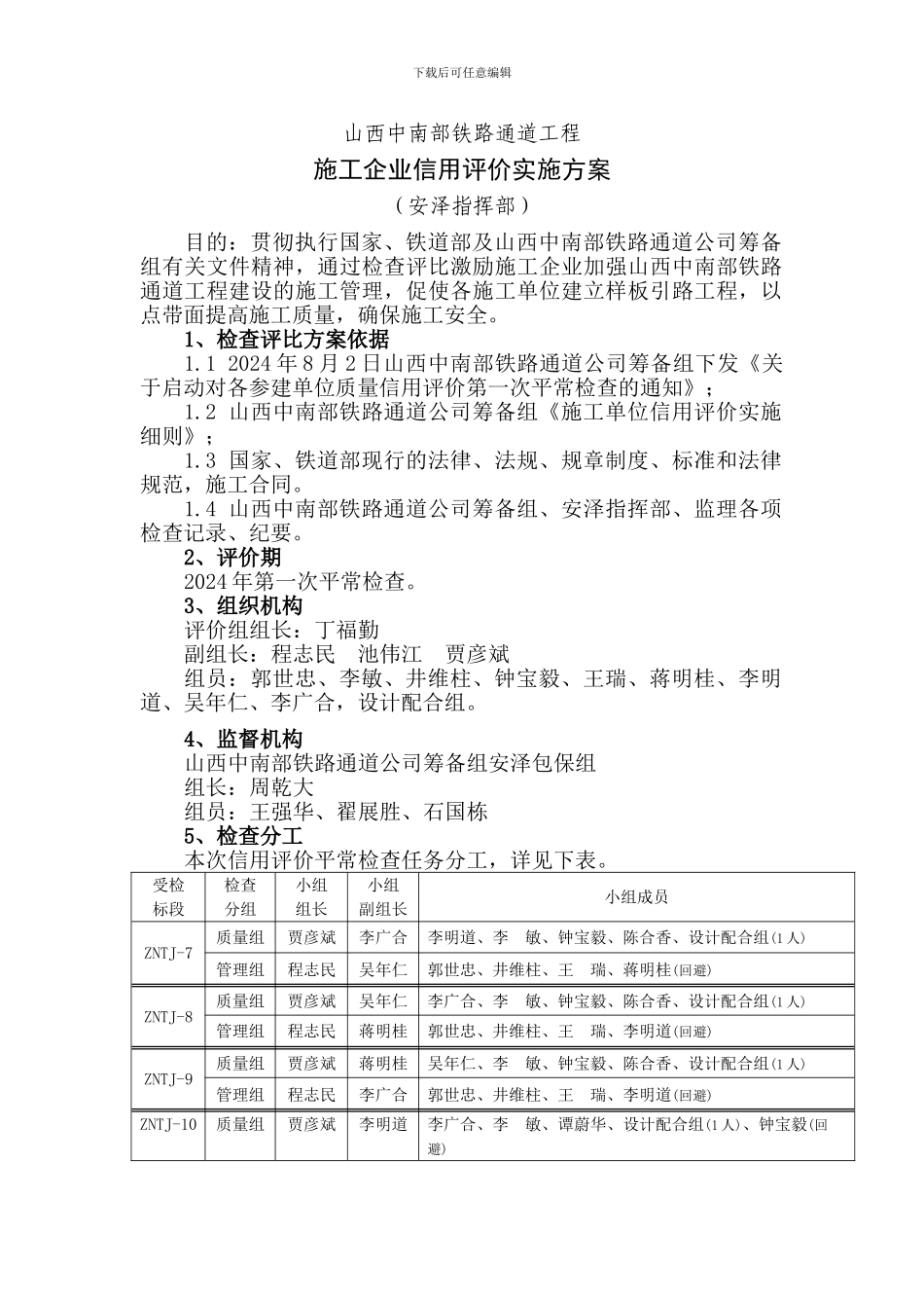 晋中南铁路安泽指挥部管内施工企业信用评价实施方案_第1页