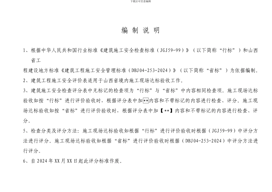晋内项目建筑施工安全标准化达标验收评分表_第2页