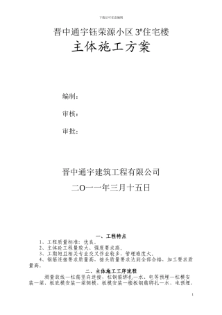 晋中通宇钰荣源小区主体施工方案
