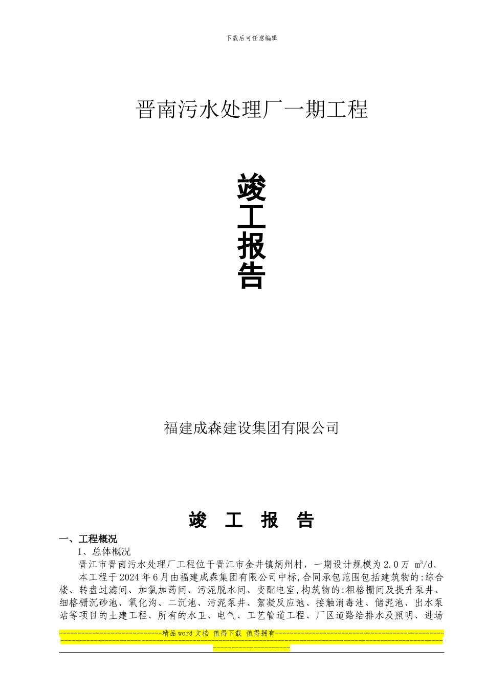 晋南污水处理厂一期工程竣工报告_第1页