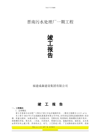 晋南污水处理厂一期工程竣工报告