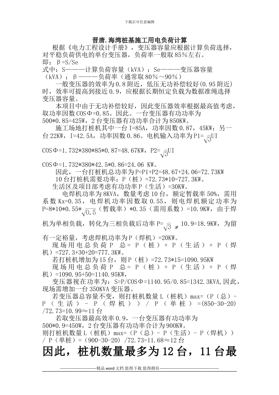 晋唐.海湾桩基施工用电负荷计算_第1页