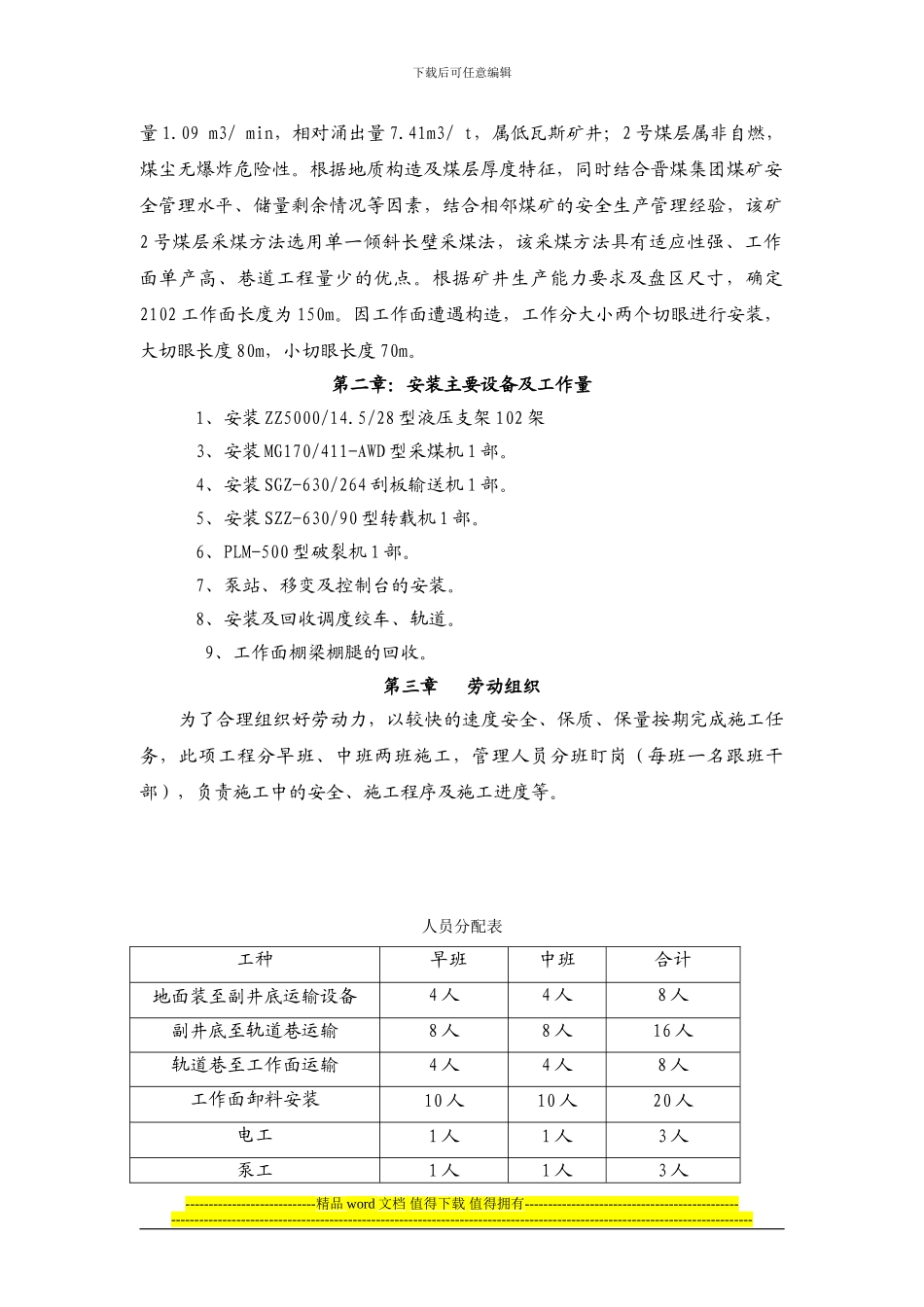 晋圣松峪煤业有限公司2102综采工作面机电设备安装施工安全技术措施_第2页