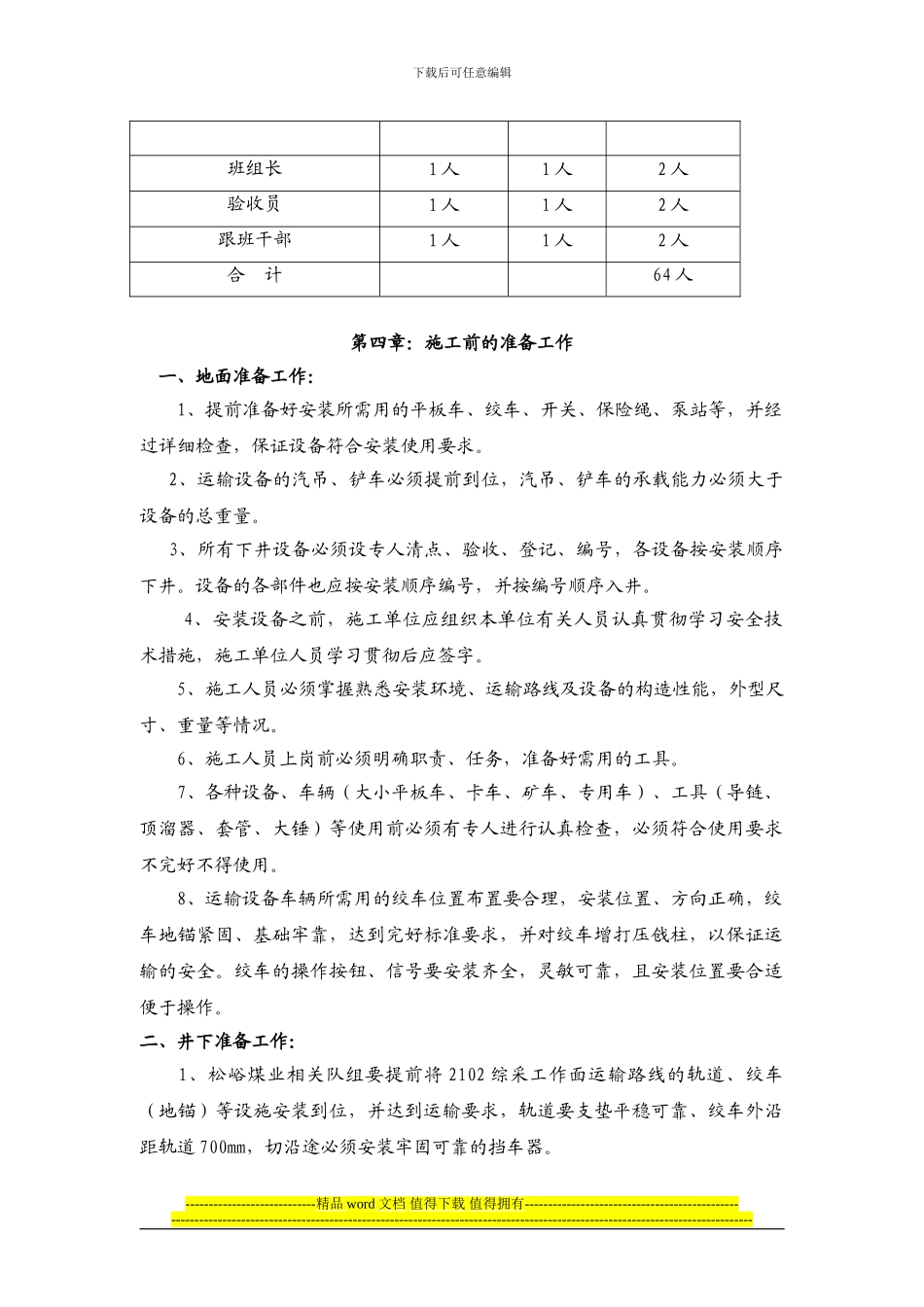 晋圣松峪煤业有限公司2102综采工作面机电设备安装施工安全技术措施_第3页