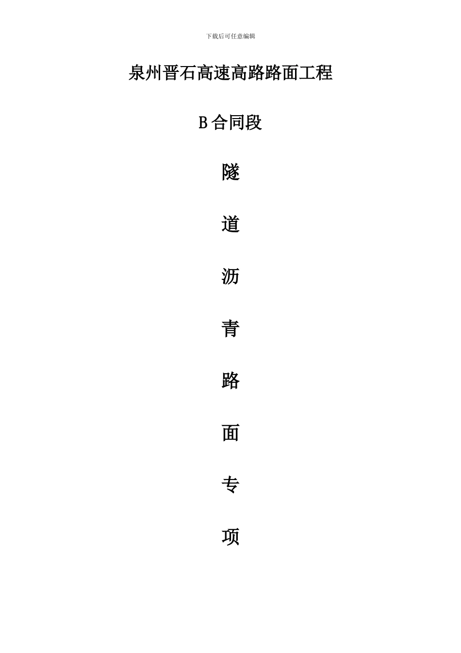 晋石B合同段隧道沥青路面专项施工方案_第1页