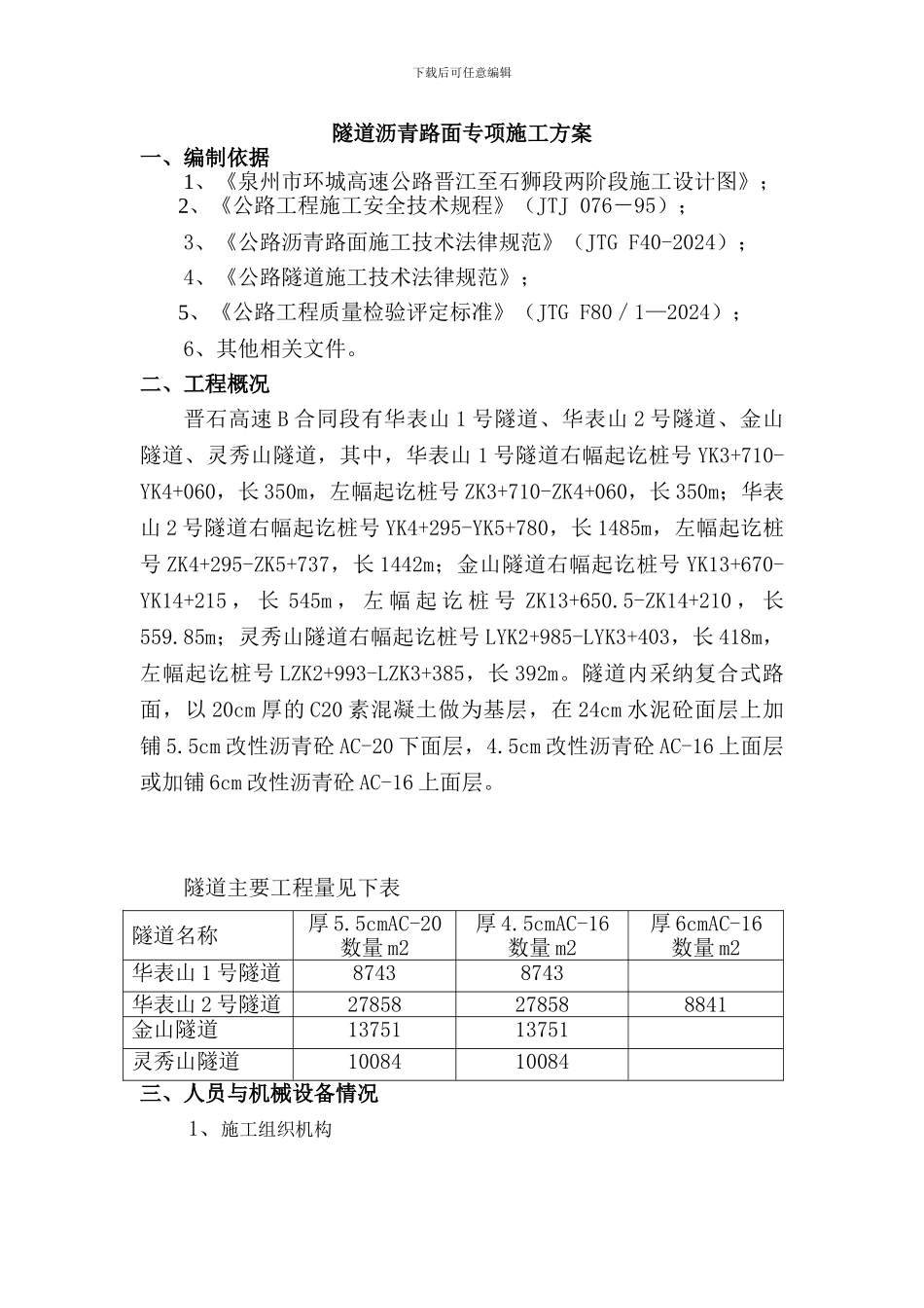 晋石B合同段隧道沥青路面专项施工方案_第3页