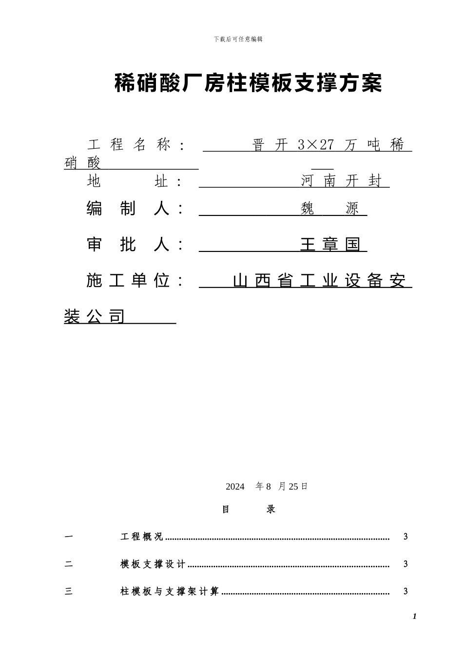 晋开稀硝酸柱支模施工方案_第1页