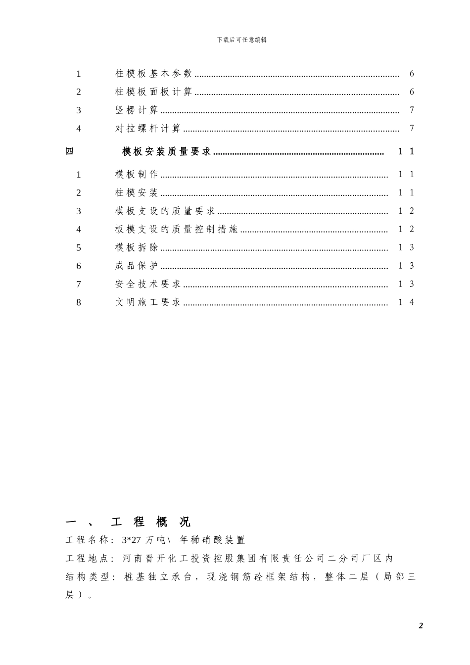 晋开稀硝酸柱支模施工方案_第2页