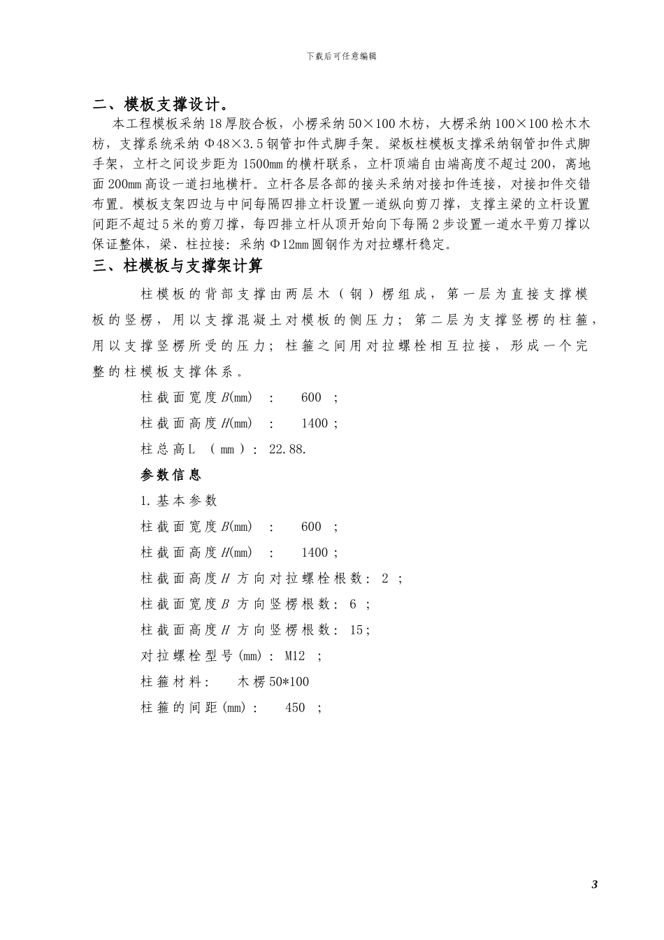 晋开稀硝酸柱支模施工方案_第3页