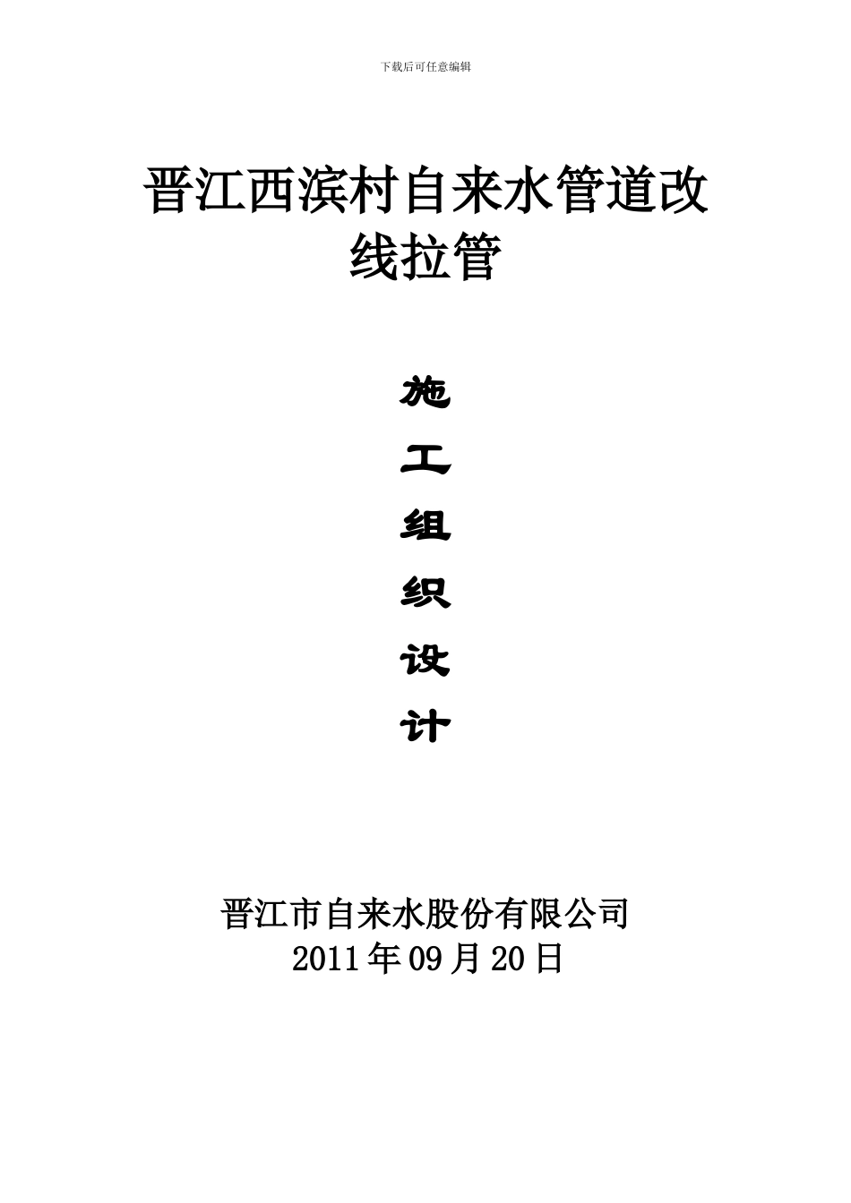 晋江给水施工方案_第1页