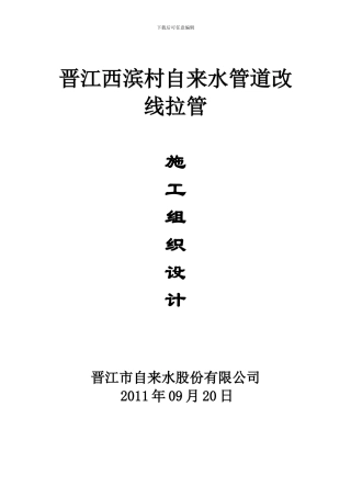 晋江给水施工方案