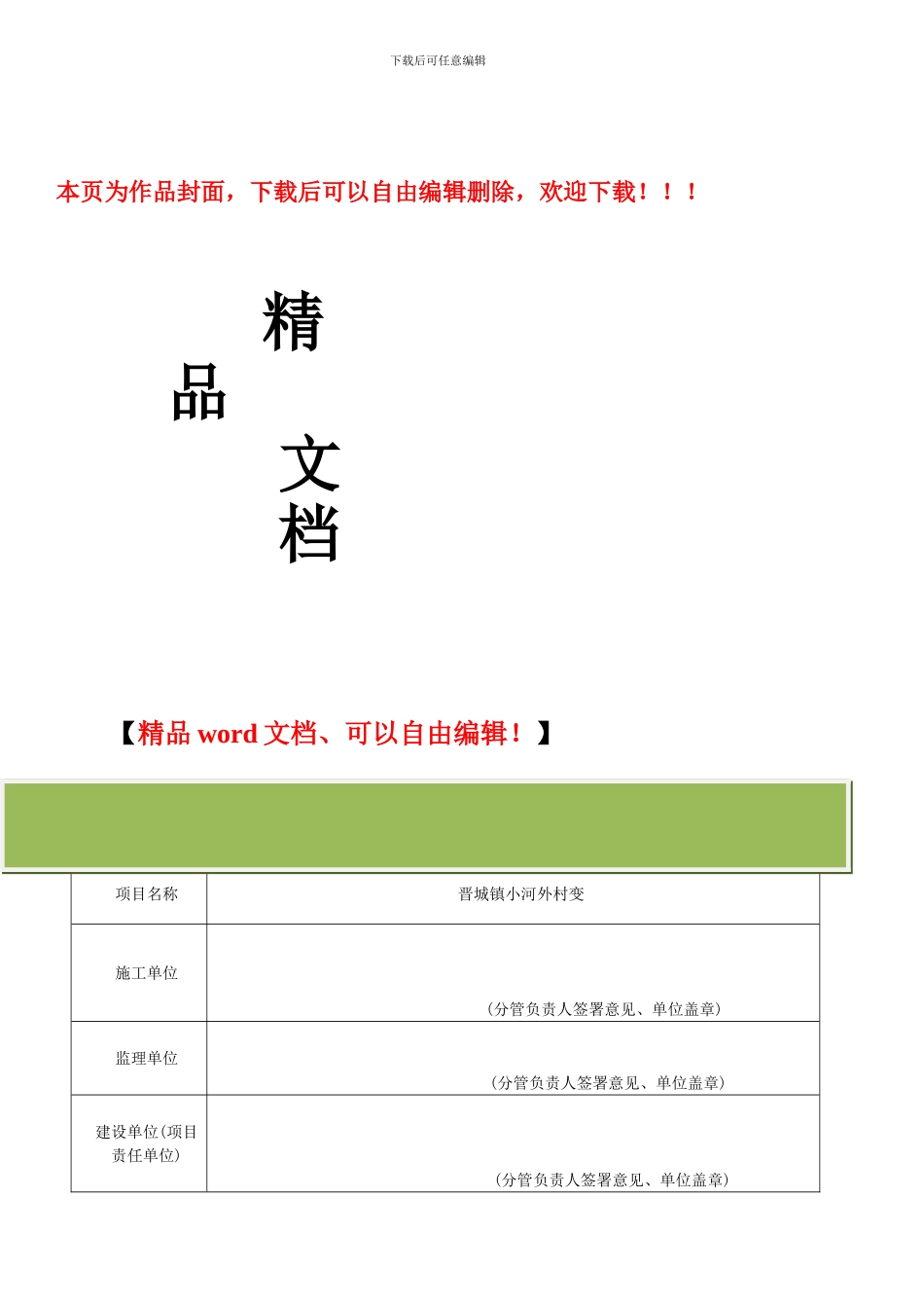 晋城镇小河外村台区工程施工方案及三大措施_第1页
