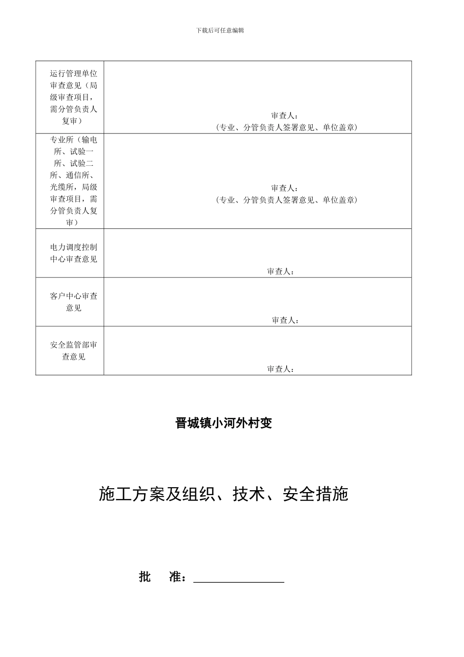 晋城镇小河外村台区工程施工方案及三大措施_第2页