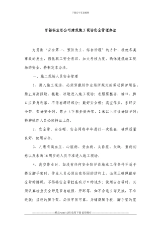 晋铝实业总公司建筑施工现场安全管理办法