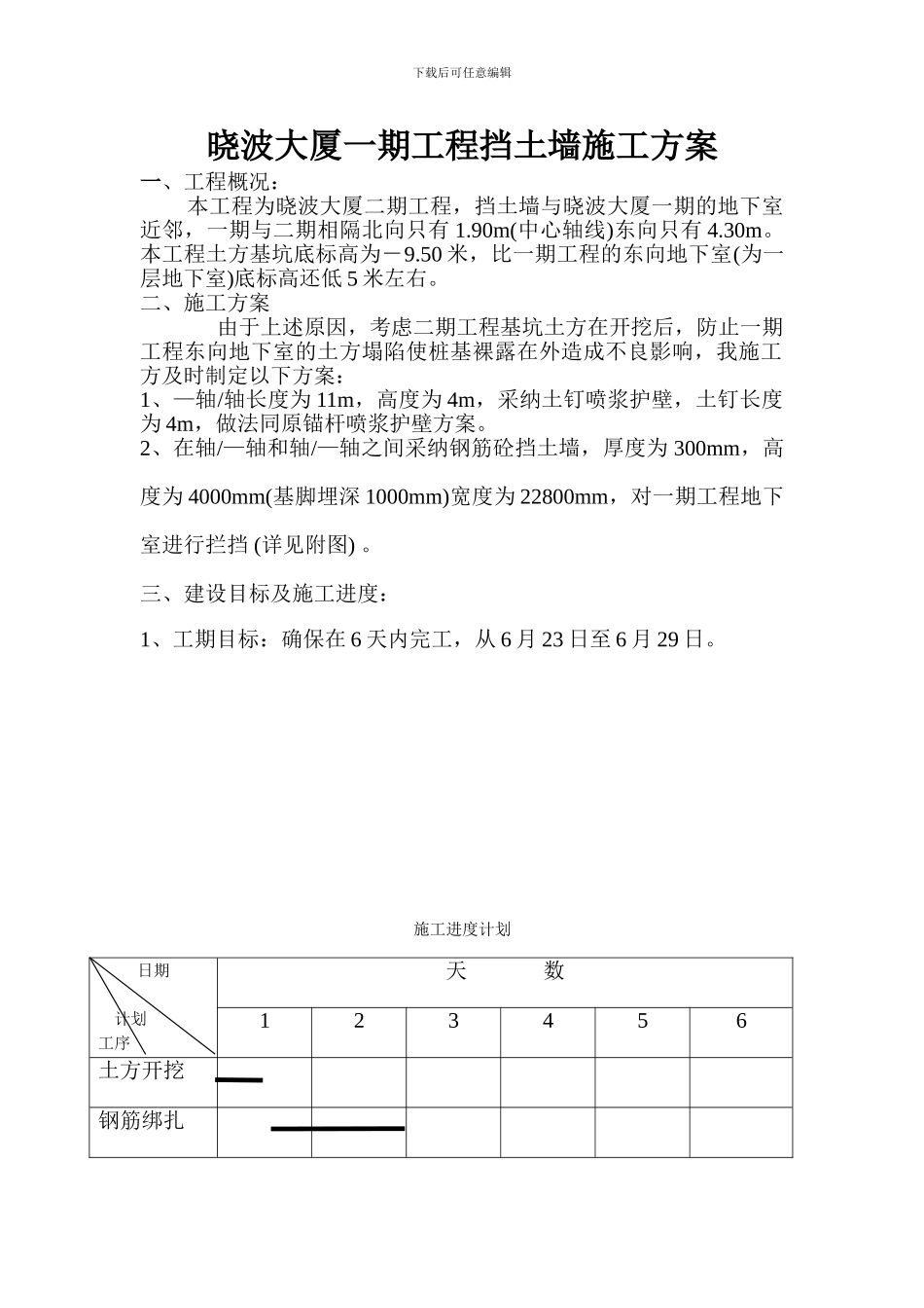 晓波大厦一期工程挡土墙施工方案_第1页